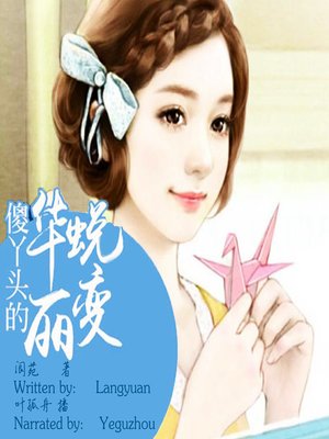 cover image of 傻丫头的华丽蜕变 (The Gorgeous Transformation of Silly Girl)